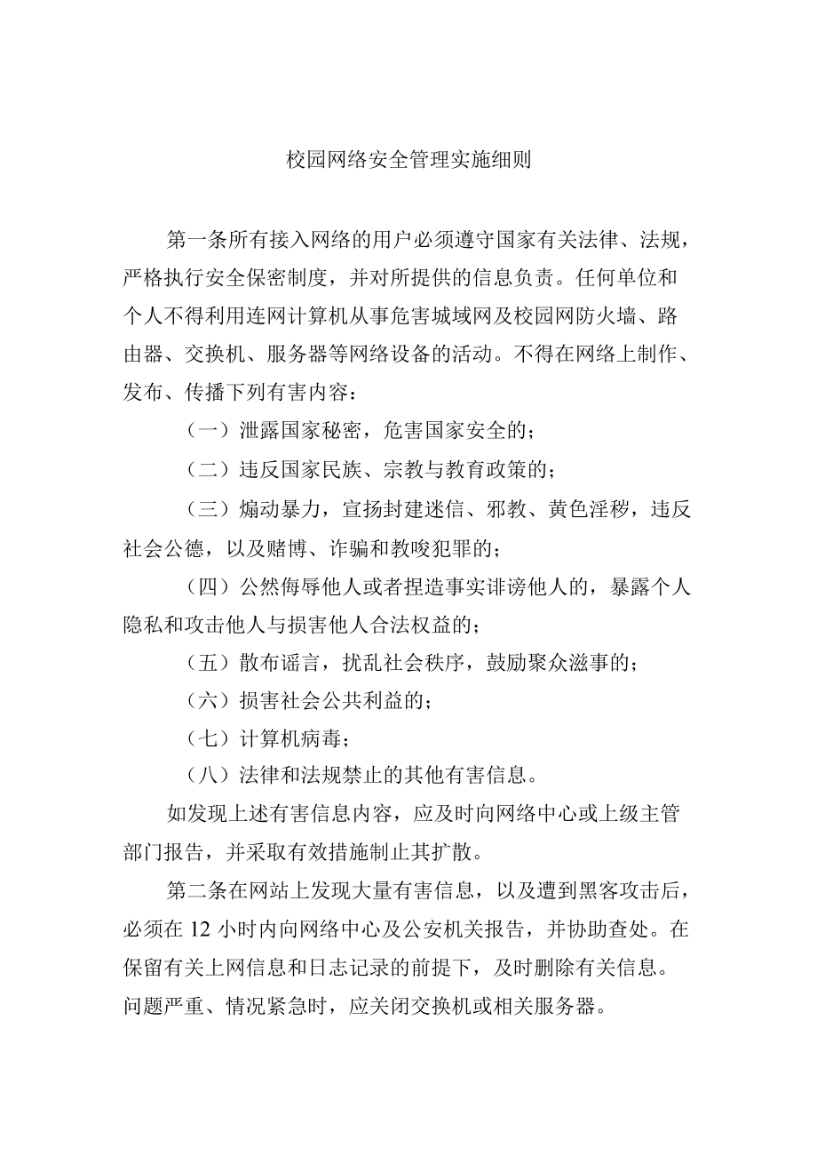 校园网络安全管理实施细则.docx_第1页