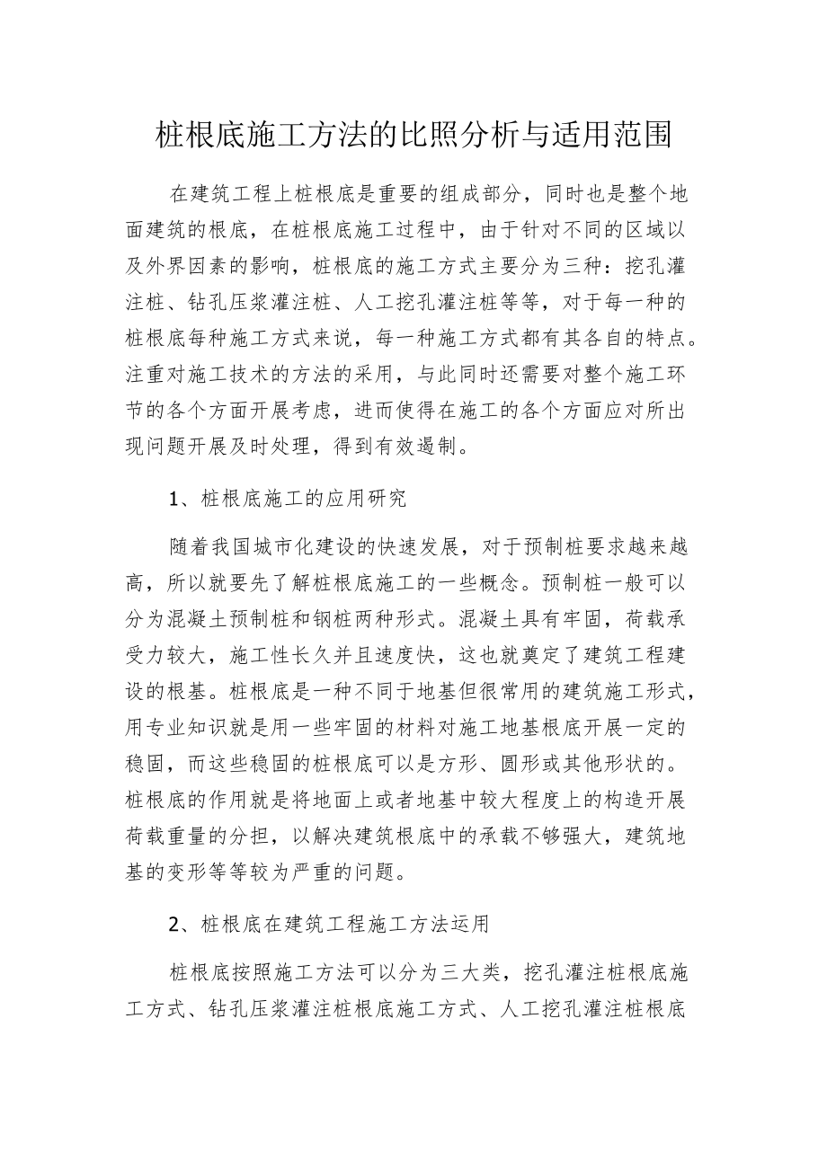 桩根底施工方法的比照分析与适用范围.docx_第1页