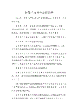 智能手机外壳发展趋势.docx