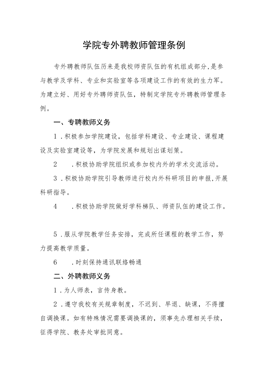 学院专外聘教师管理条例.docx_第1页