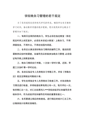 学院晚自习管理的若干规定.docx