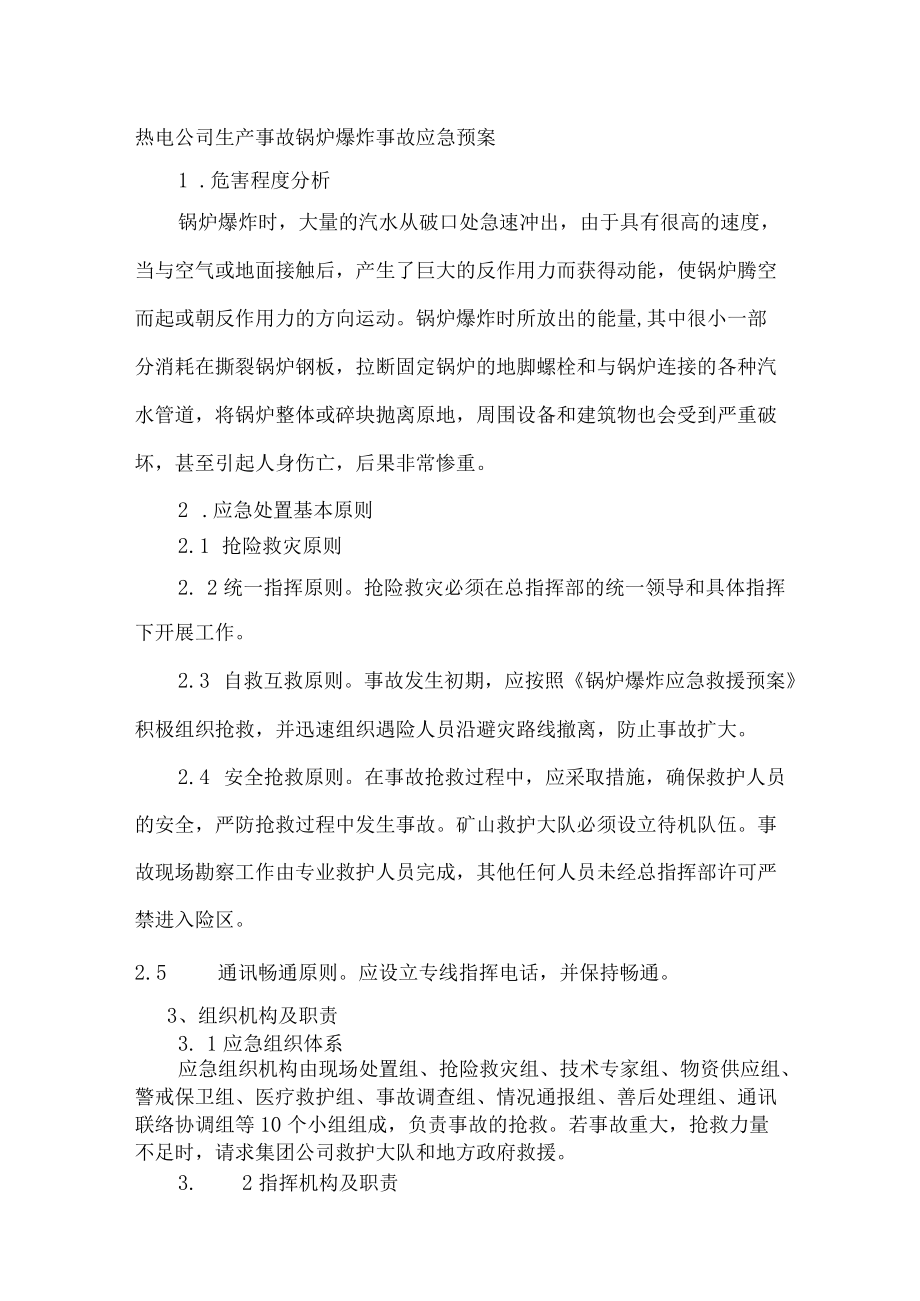 热电公司生产事故锅炉爆炸事故应急预案.docx_第1页