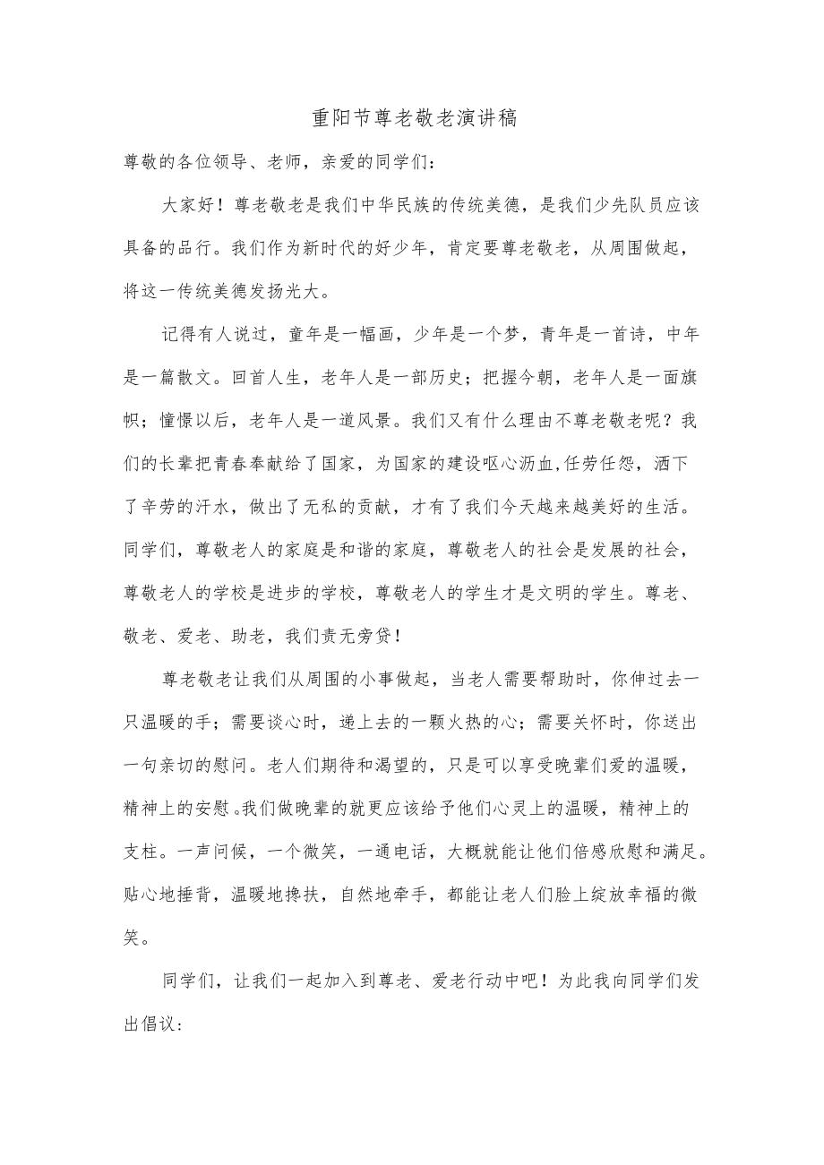 重阳节尊老敬老演讲稿.docx_第1页