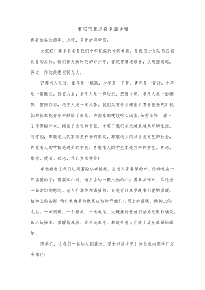 重阳节尊老敬老演讲稿.docx