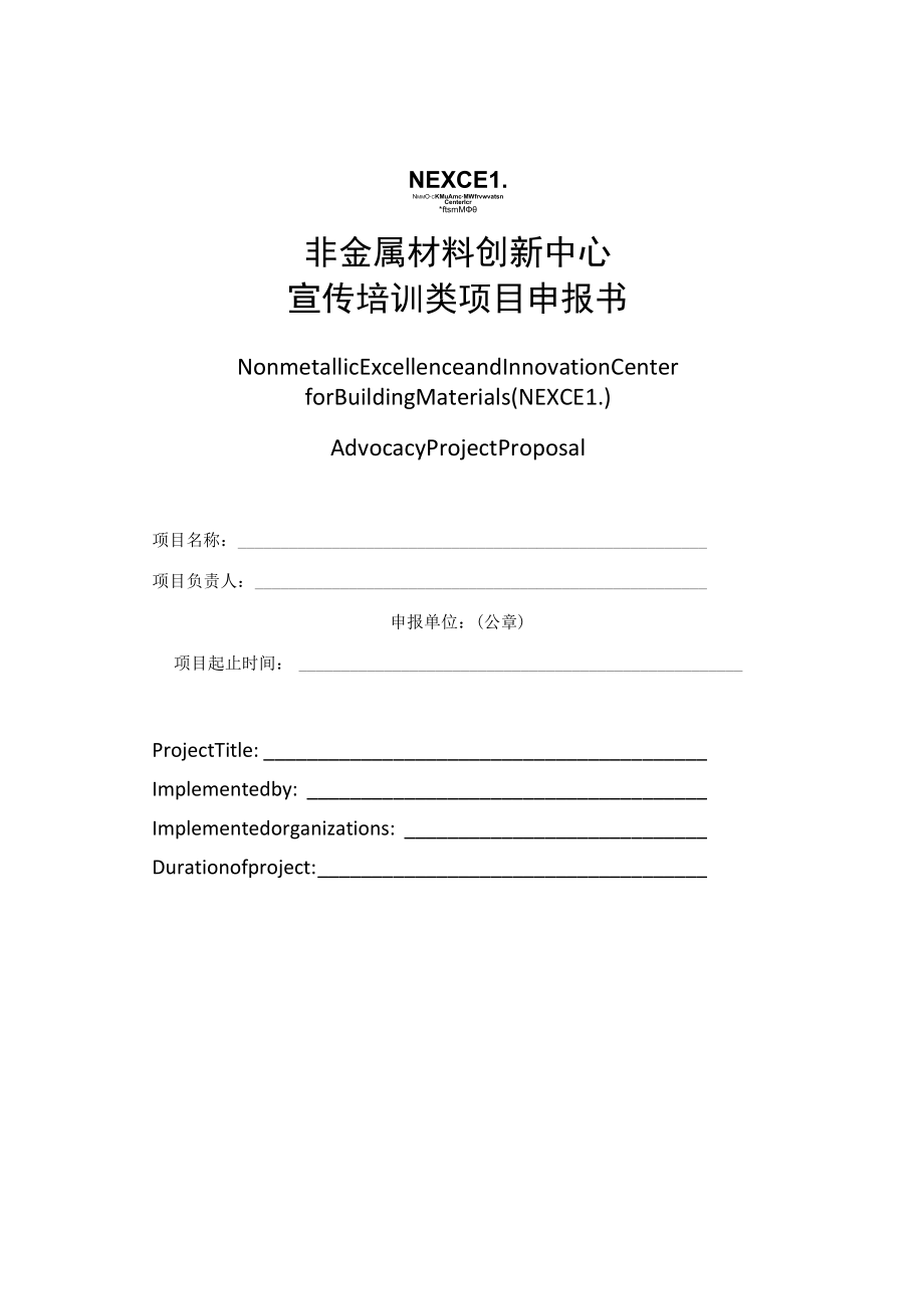 非金属材料创新中心宣传培训类项目申报书.docx_第1页