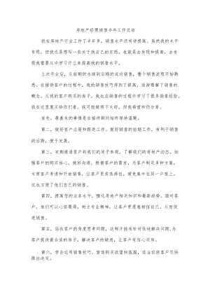 房地产经理销售半年工作总结.docx