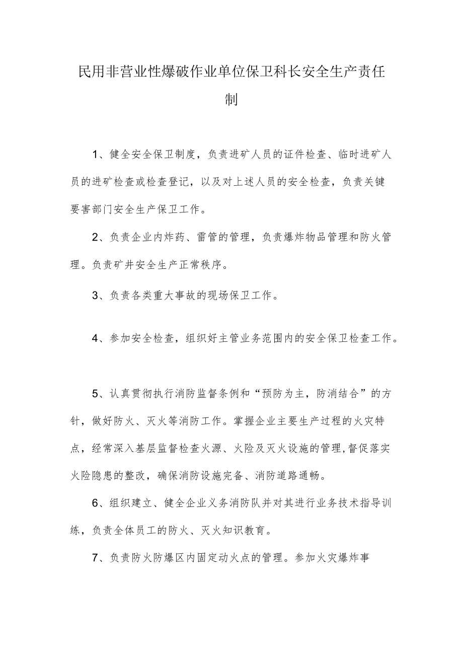 民用非营业性爆破作业单位保卫科长安全生产责任制.docx_第1页