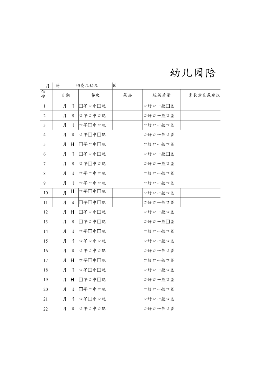 幼儿园陪餐记录表.docx_第2页