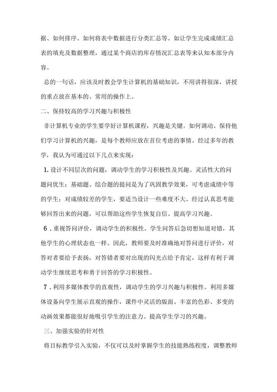 试谈非计算机专业中的计算机应用基础教学.docx_第3页