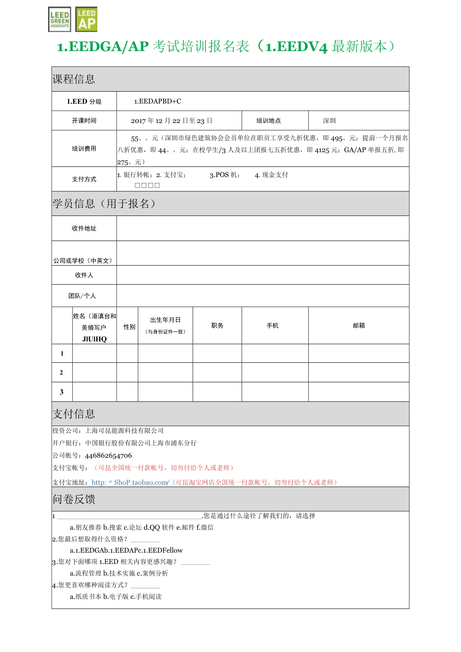 课程信息LEEDGAAP考试培训报名表LEEDv4最新版本.docx_第1页