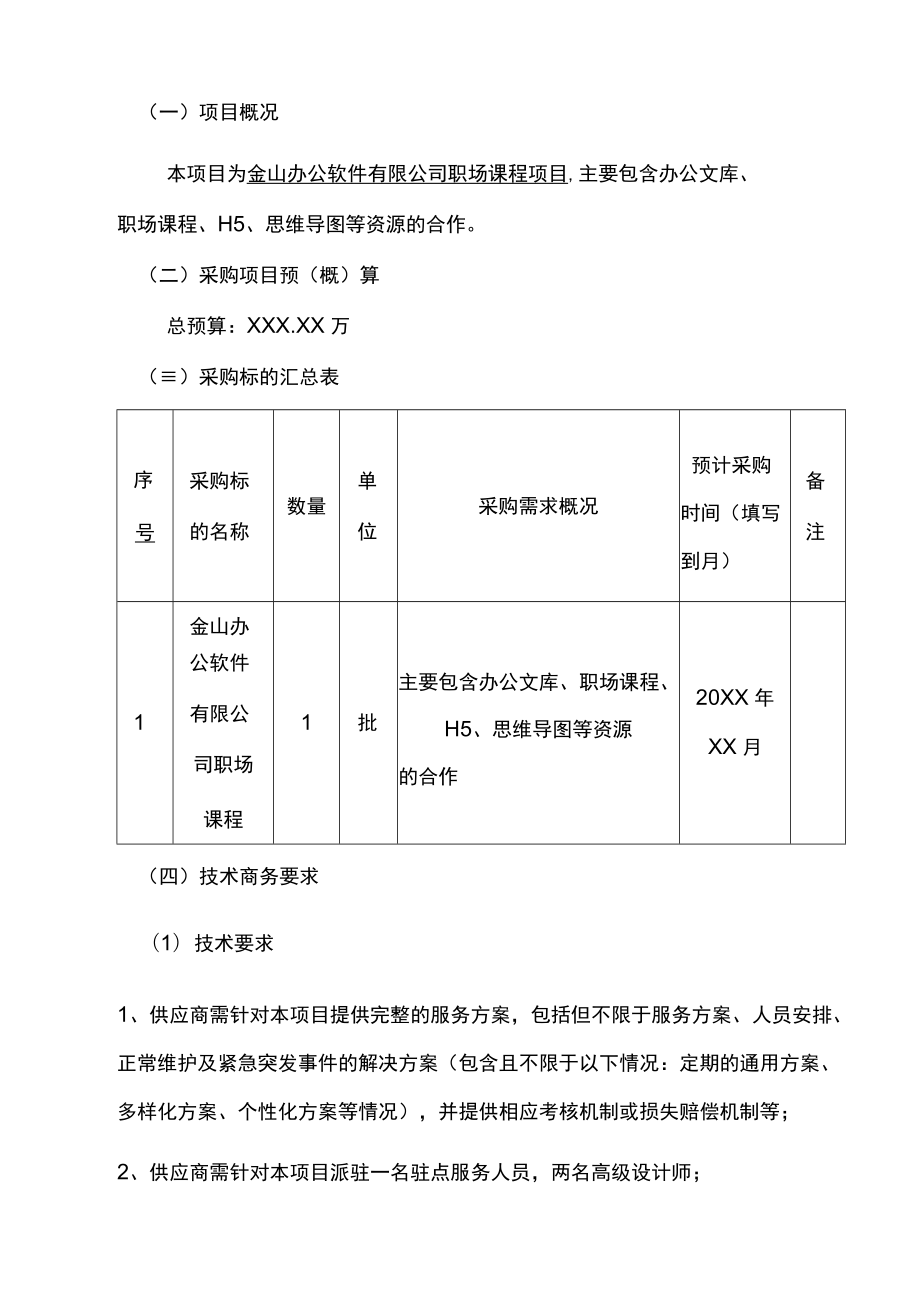 政府采购项目采购需求范文模板.docx_第3页