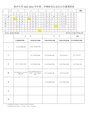 贵州大学2021-2022学年第二学期研究生北区公共课课程表.docx