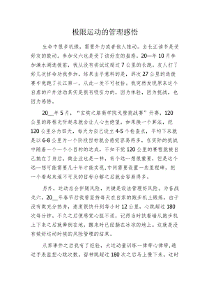 极限运动的管理感悟.docx