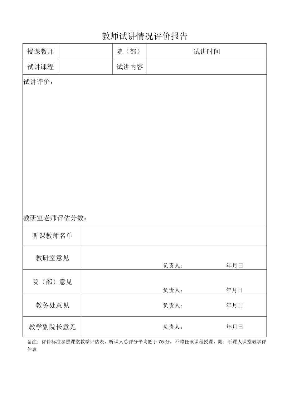 教师试讲情况评价报告.docx_第1页