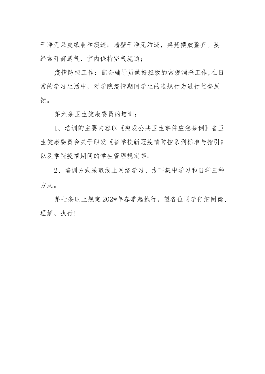 学校疫情防控期间班级卫生健康管理规定.docx_第2页