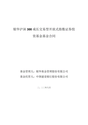 银华沪深300成长交易型开放式指数证券投资基金基金合同.docx