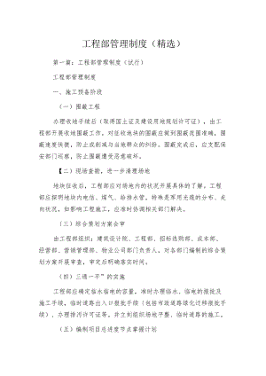 工程部管理制度(精选).docx