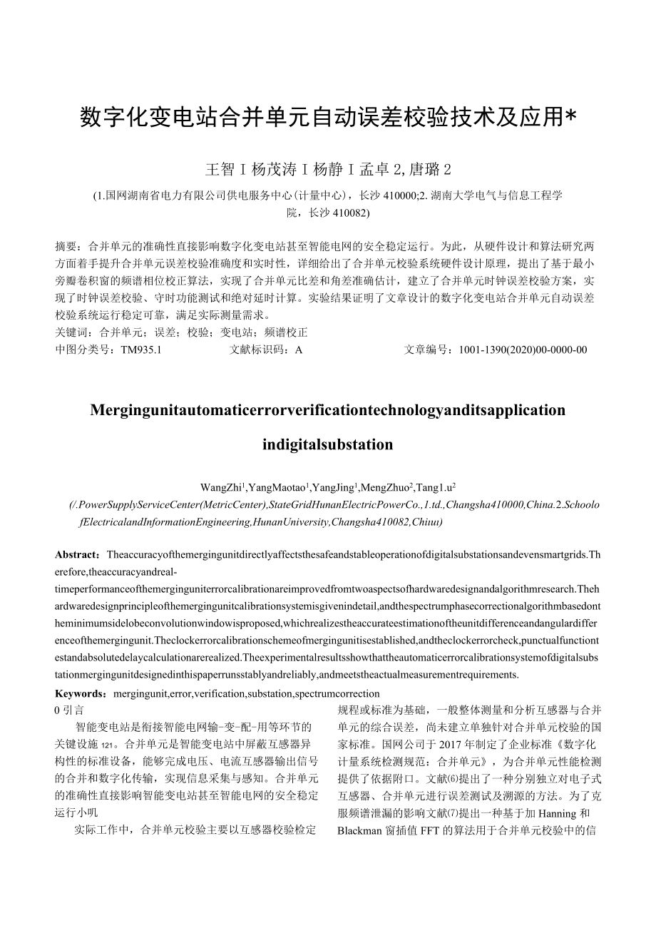 数字化变电站合并单元自动误差校验技术及应用.docx_第1页