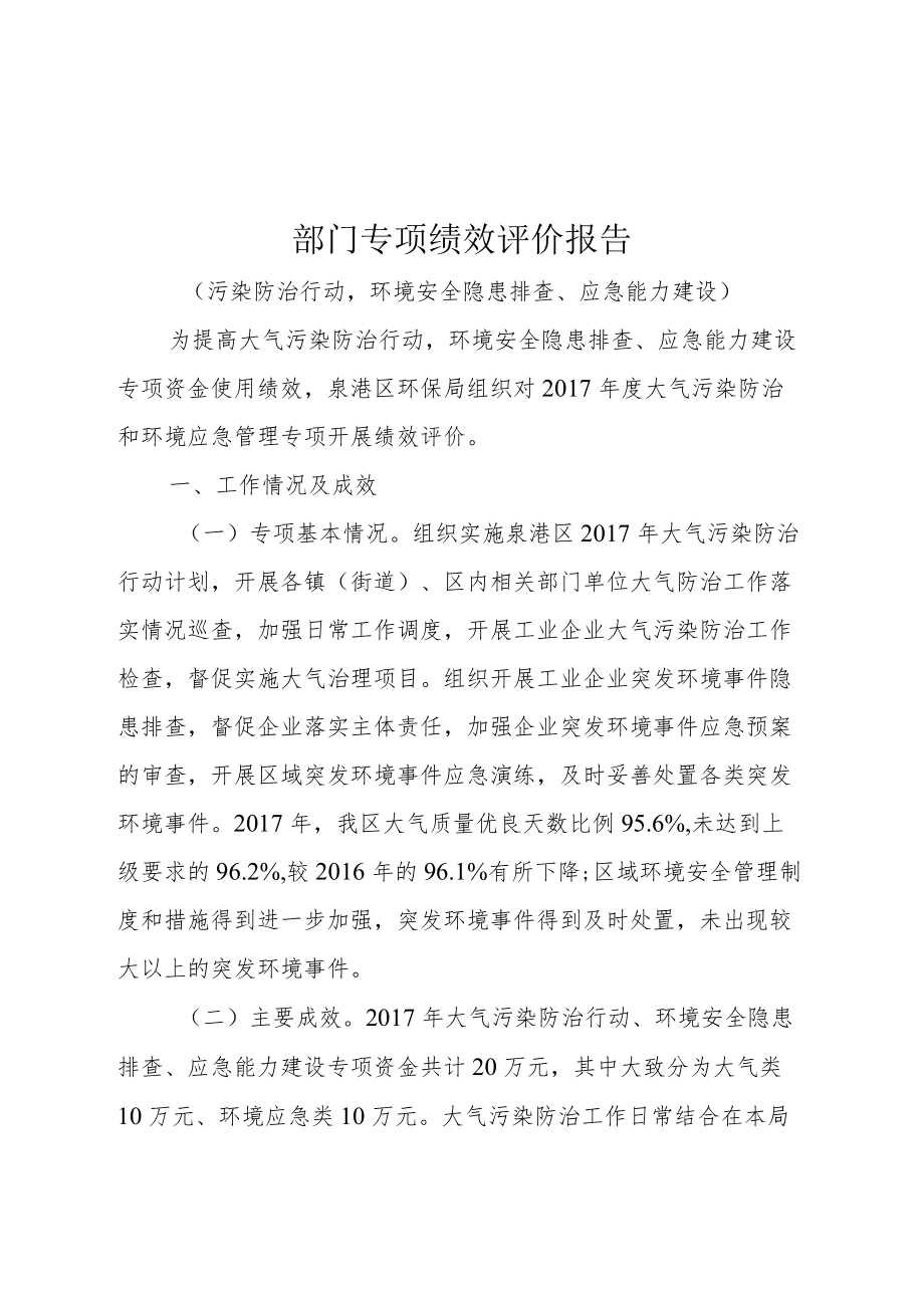 部门专项绩效评价报告污染防治行动环境安全隐患排查、应急能力建设.docx_第1页