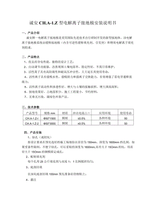 诚安CHA-LZ型电解离子接地极安装说明书.docx