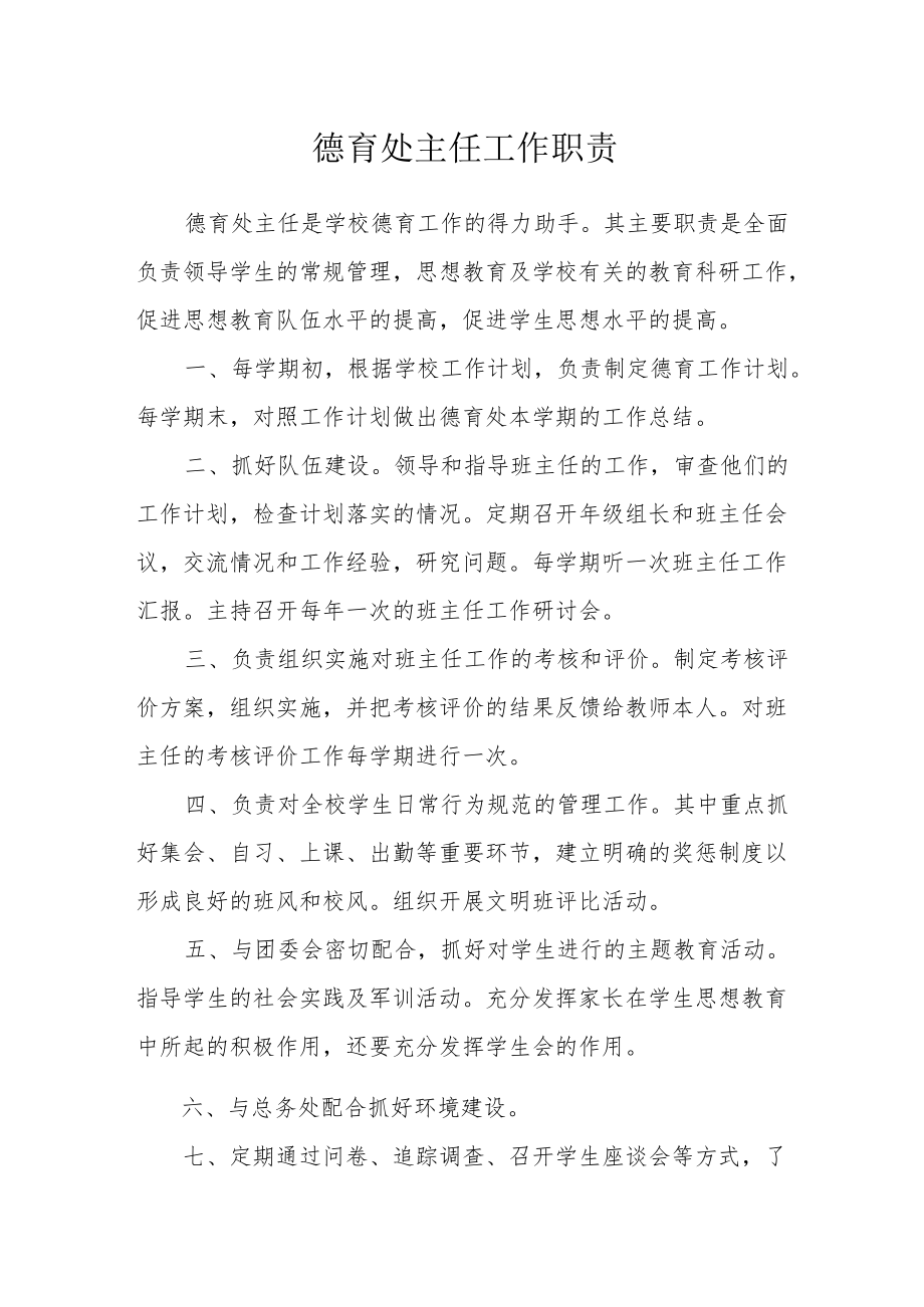 德育处主任工作职责.docx_第1页