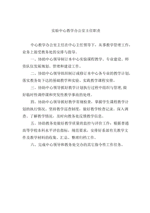 实验中心教学办公室主任职责.docx