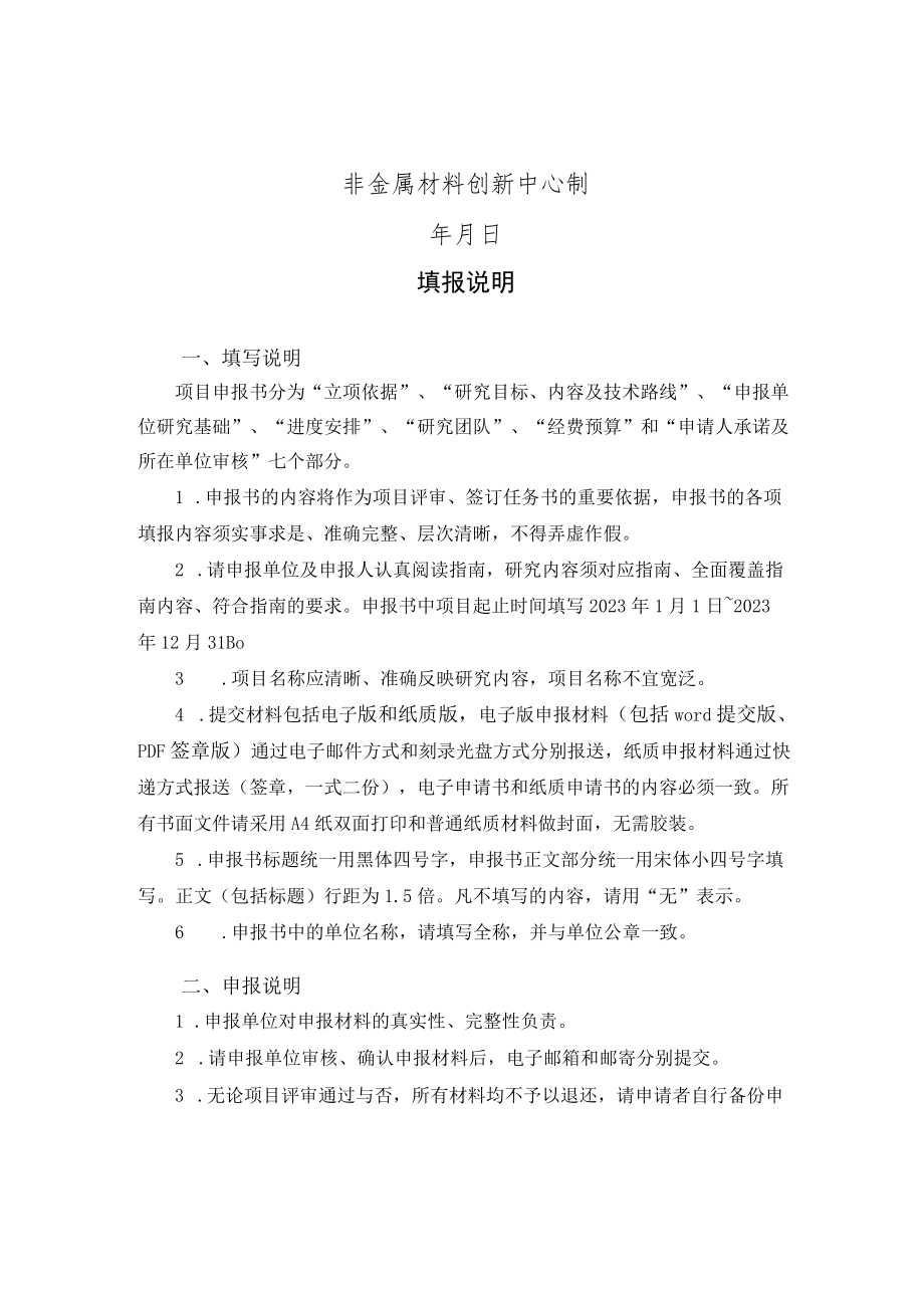 非金属材料创新中心小额研发类项目申报书.docx_第2页