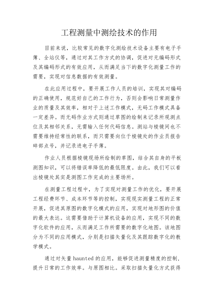 工程测量中测绘技术的作用.docx_第1页