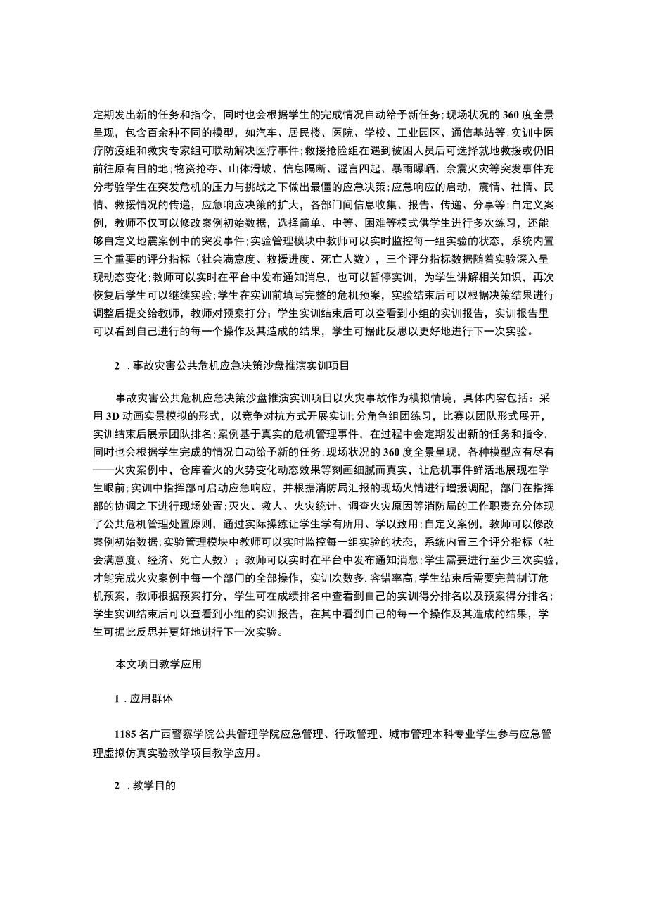 高校应急管理虚拟仿真实验教学项目建设探索.docx_第3页