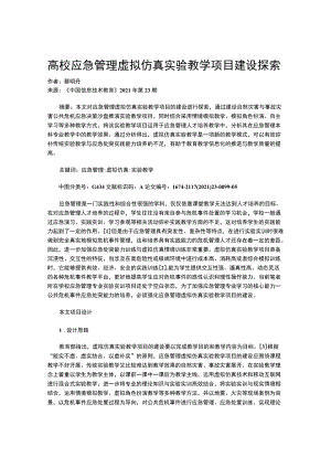 高校应急管理虚拟仿真实验教学项目建设探索.docx