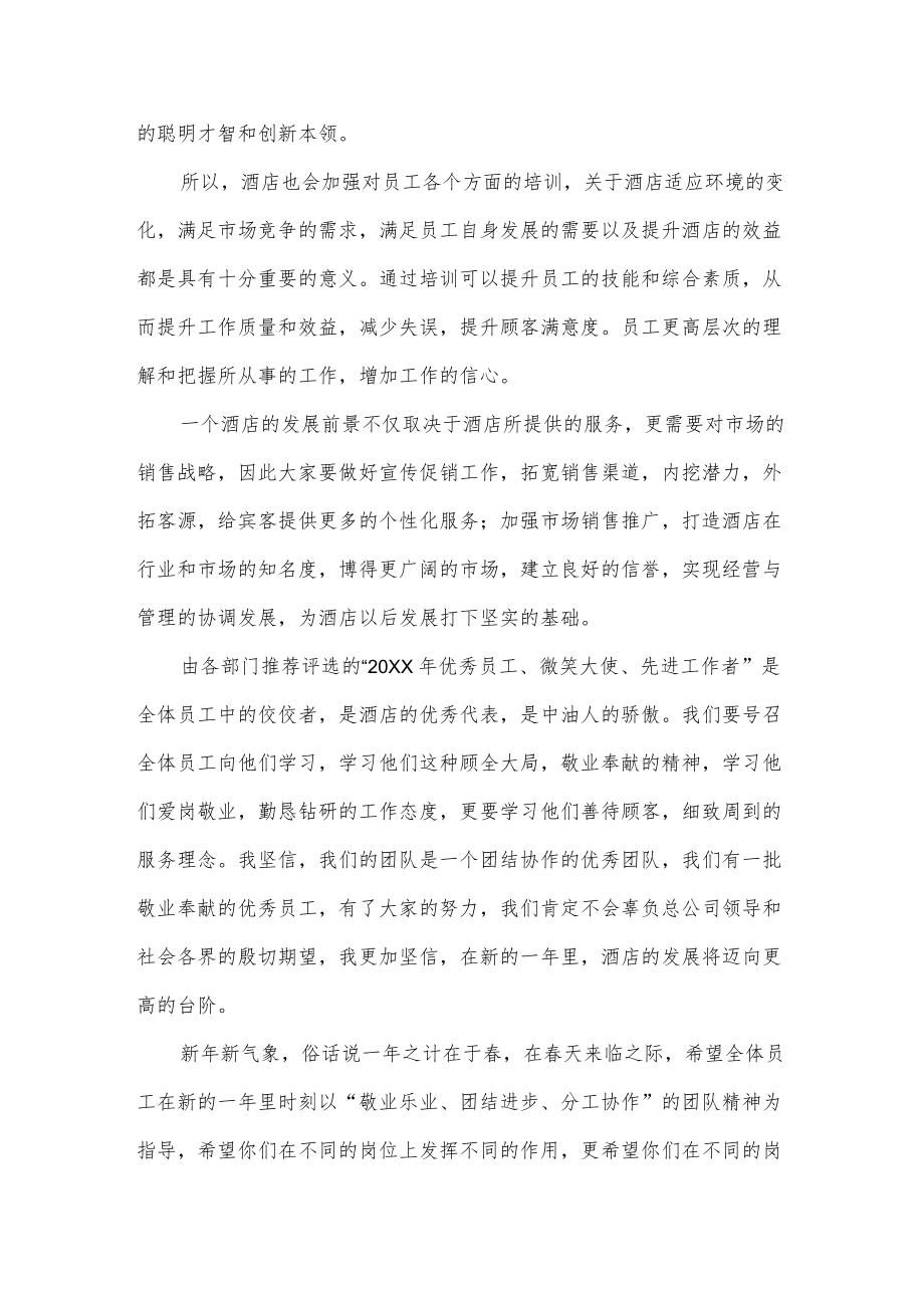 酒店春节联欢晚会暨优秀员工表彰大会发言稿.docx_第2页