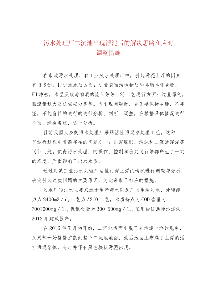 污水处理厂二沉池出现浮泥后的解决思路和应对调整.docx_第1页