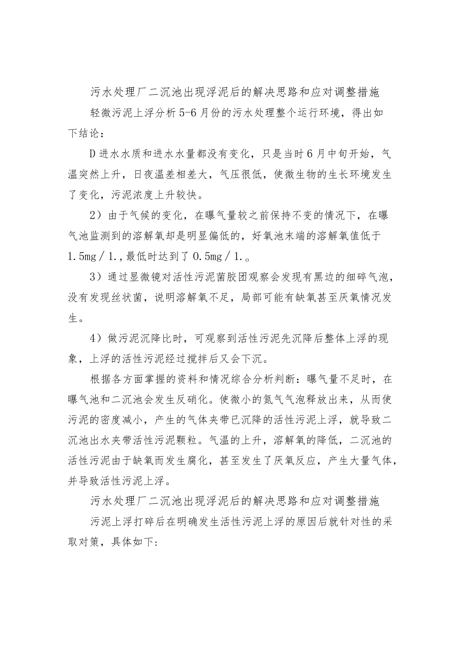 污水处理厂二沉池出现浮泥后的解决思路和应对调整.docx_第2页