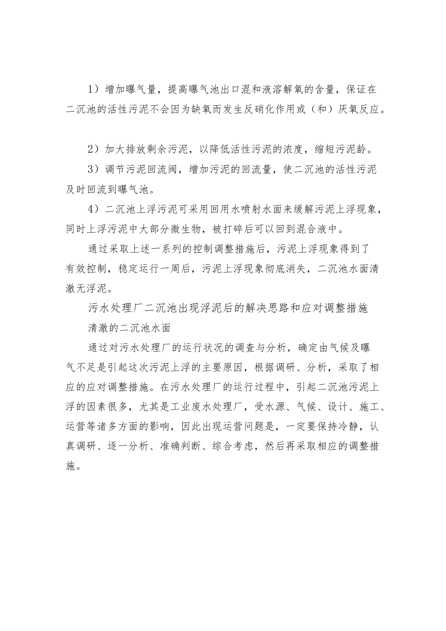 污水处理厂二沉池出现浮泥后的解决思路和应对调整.docx_第3页