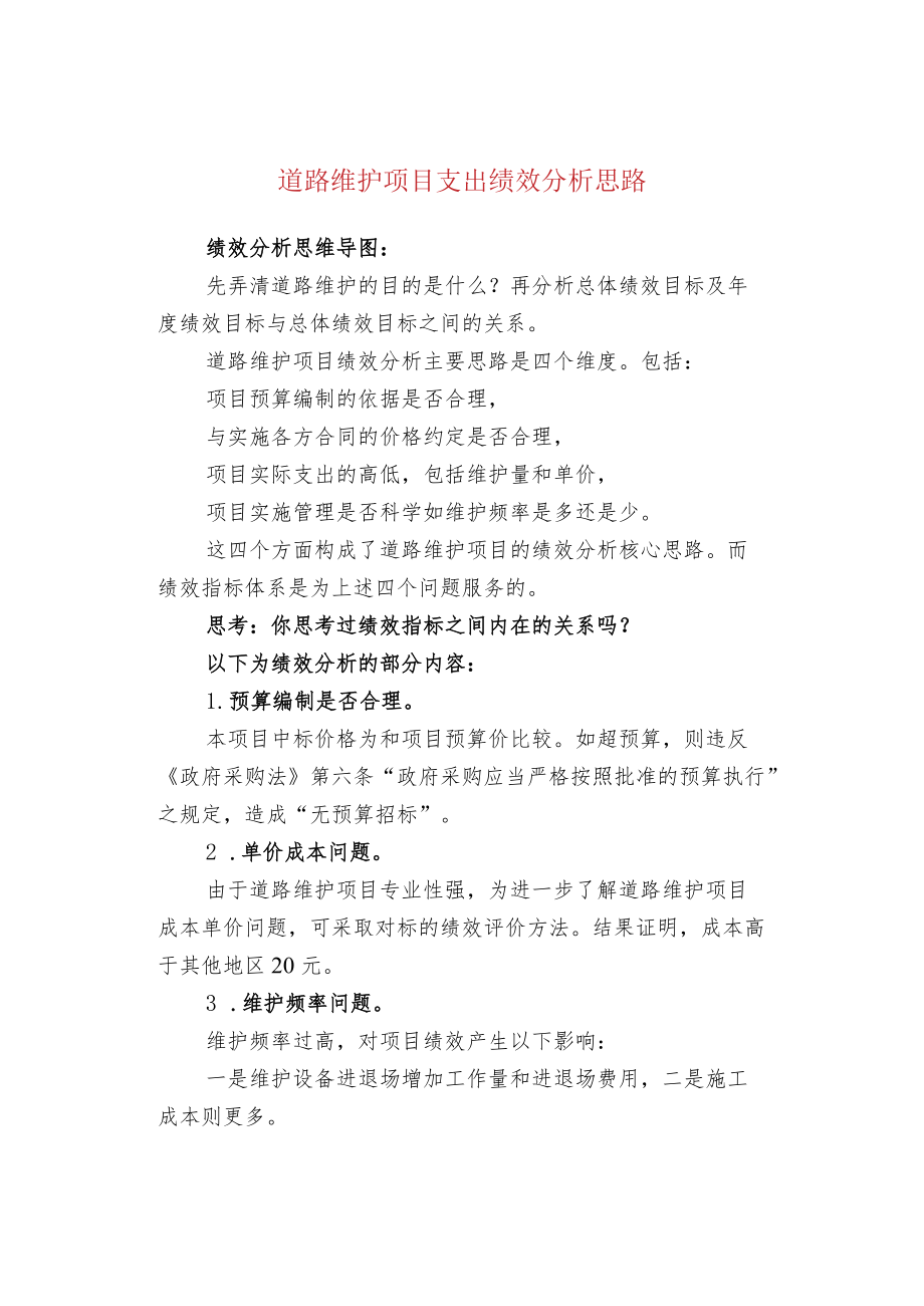 道路维护项目支出绩效分析思路.docx_第1页