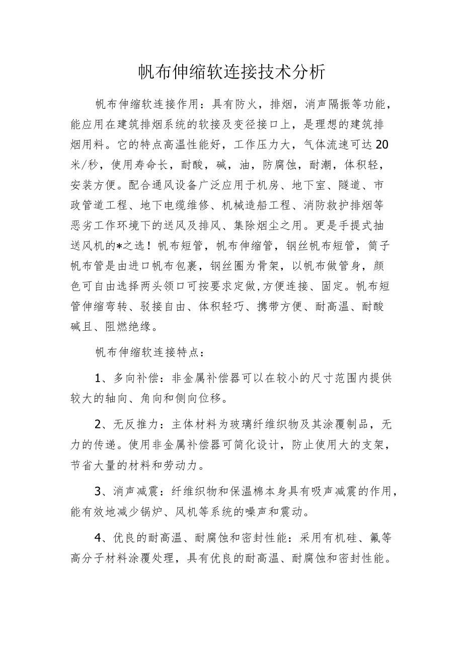 帆布伸缩软连接技术分析.docx_第1页