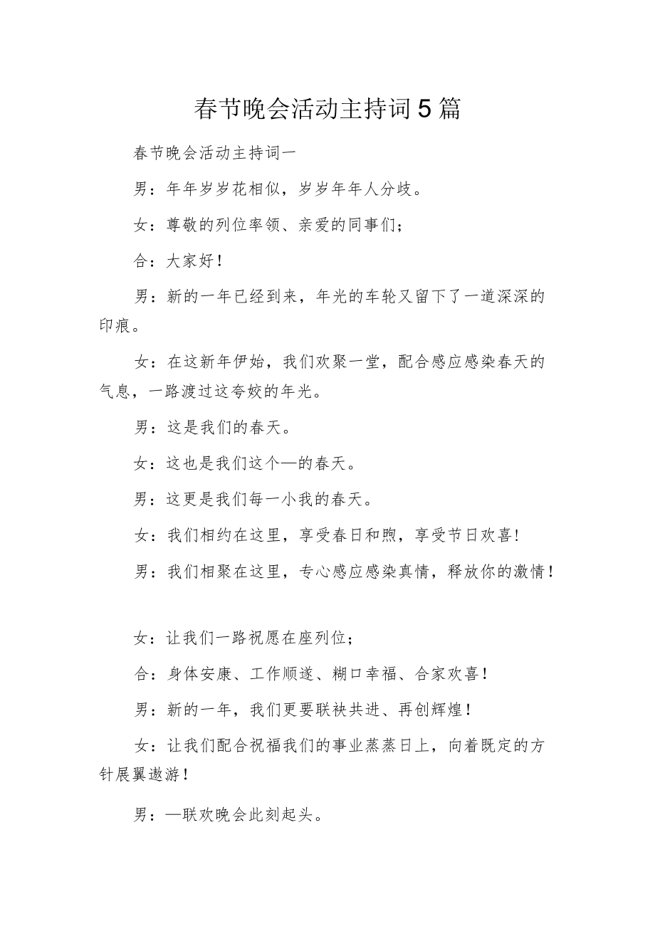 春节晚会活动主持词5篇.docx_第1页