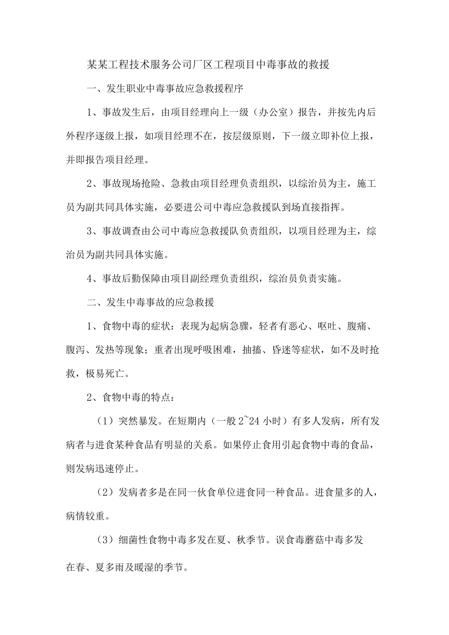 某某工程技术服务公司厂区工程项目中毒事故的救援.docx_第1页