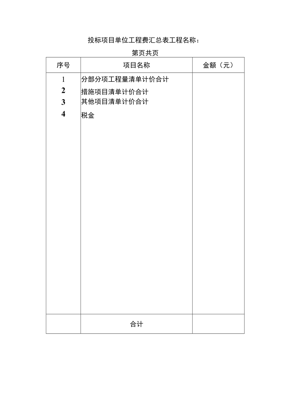 投标项目单位工程费汇总表.docx_第1页