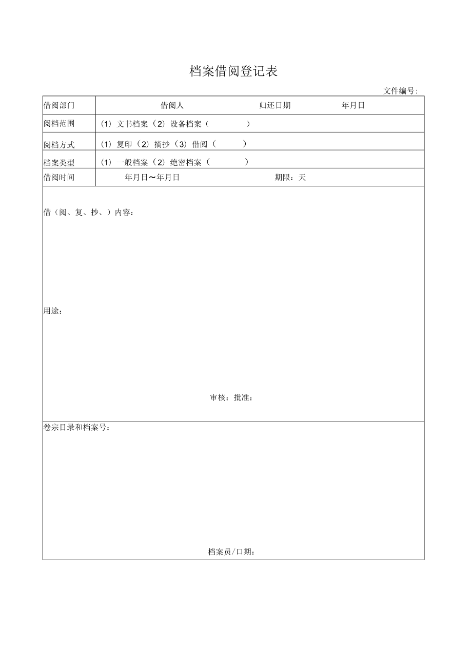 档案借阅登记表.docx_第1页