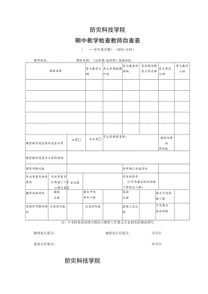 防灾科技学院期中教学检查教师自查表.docx