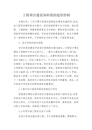 工程项目建设各阶段的造价控制.docx