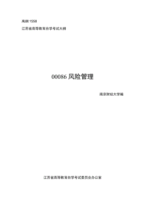 高纲1558江苏省高等教育自学考试大纲00086风险管理.docx