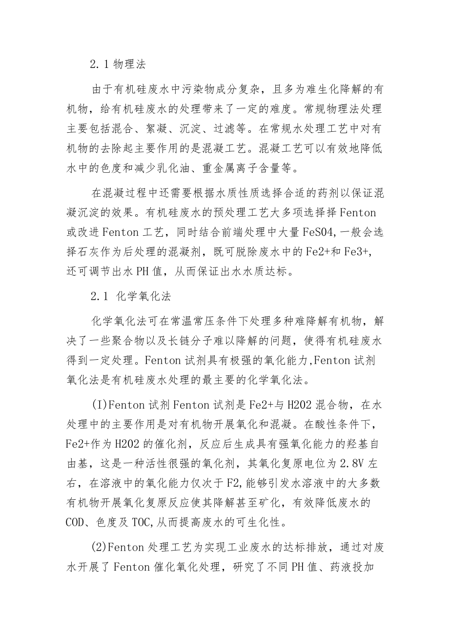 有机硅废水处理方法及未来解决方式.docx_第2页