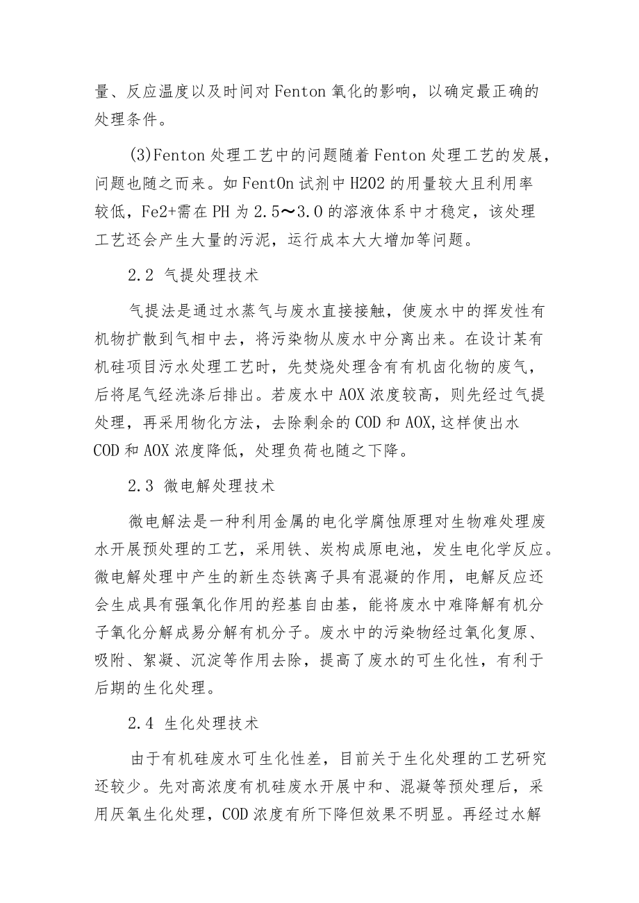 有机硅废水处理方法及未来解决方式.docx_第3页