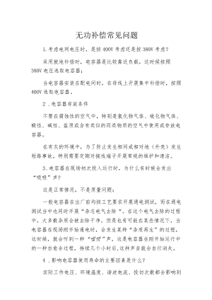 无功补偿常见问题.docx