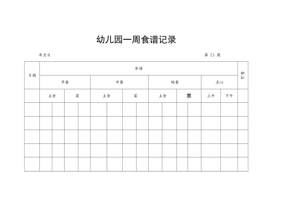 幼儿园一周食谱记录..docx_第1页