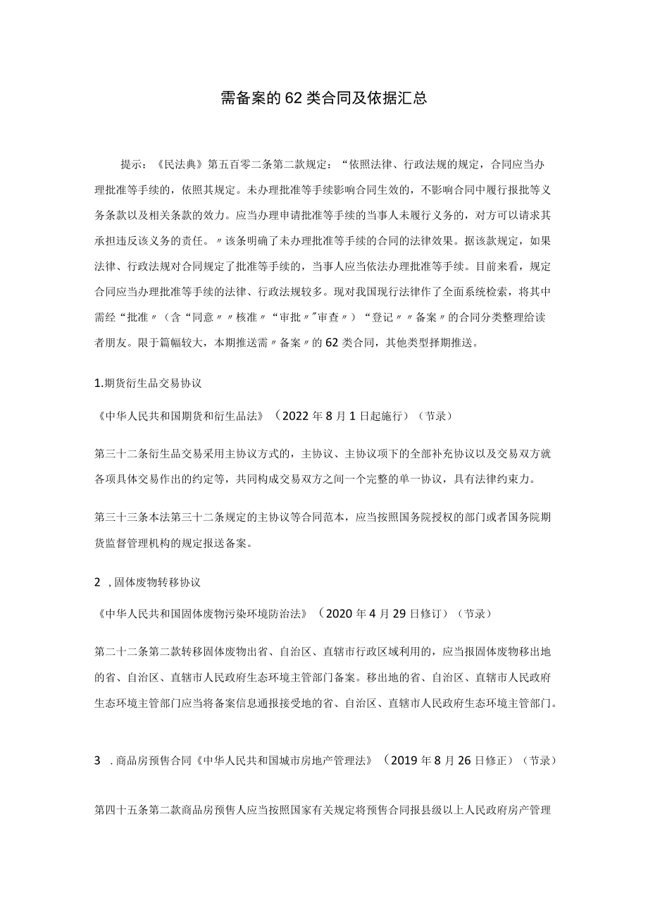 需备案的62类合同及依据汇总.docx_第1页