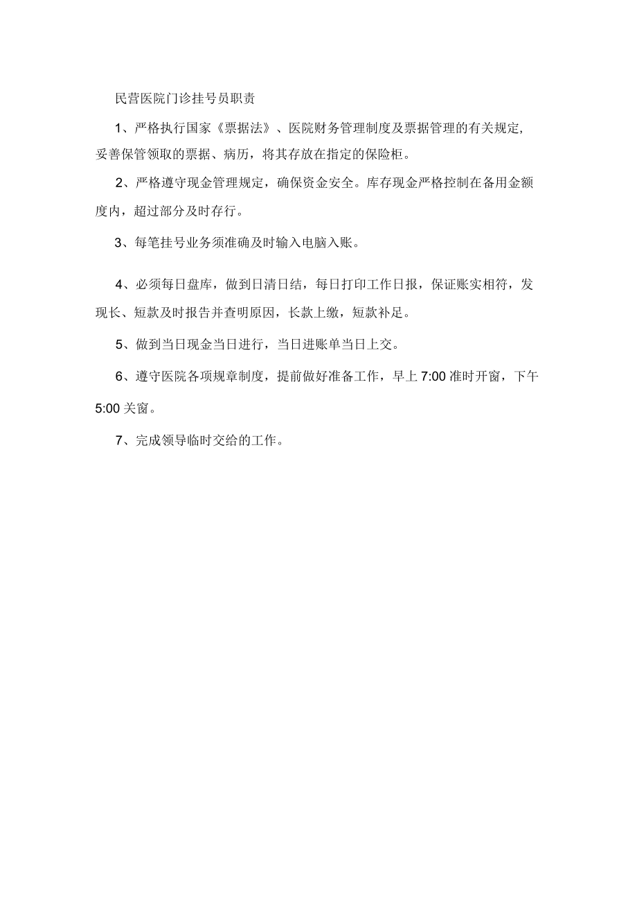 民营医院门诊挂号员职责.docx_第1页