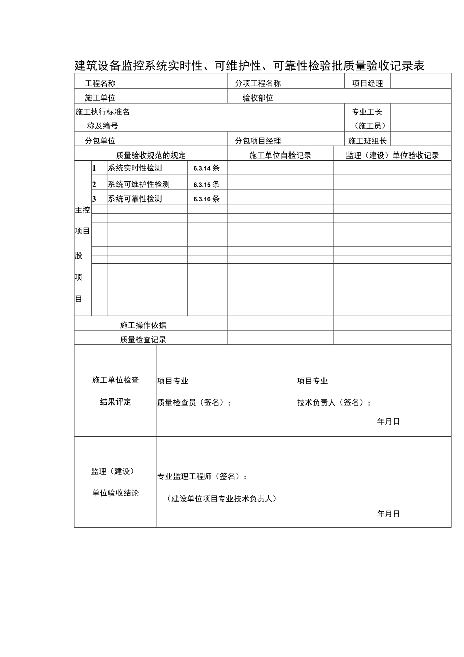 建筑设备监控系统实时性、可维护性、可靠性检验批质量验收记录表.docx_第1页